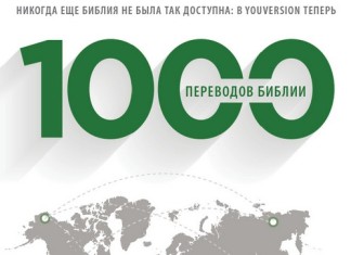 1000 переводов Библии