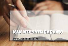 Биографический метод изучения Библии Как изучать Библию? 12 методов изучения Библии