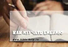 Биографический метод изучения Библии Как изучать Библию? 12 методов изучения Библии
