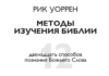 12 методов изучения Библии 12 методов изучения Библии Рик Уоррен