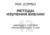 12 методов изучения Библии 12 методов изучения Библии Рик Уоррен