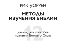 12 методов изучения Библии 12 методов изучения Библии Рик Уоррен