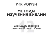 12 методов изучения Библии 12 методов изучения Библии Рик Уоррен