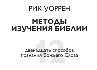 12 методов изучения Библии 12 методов изучения Библии Рик Уоррен