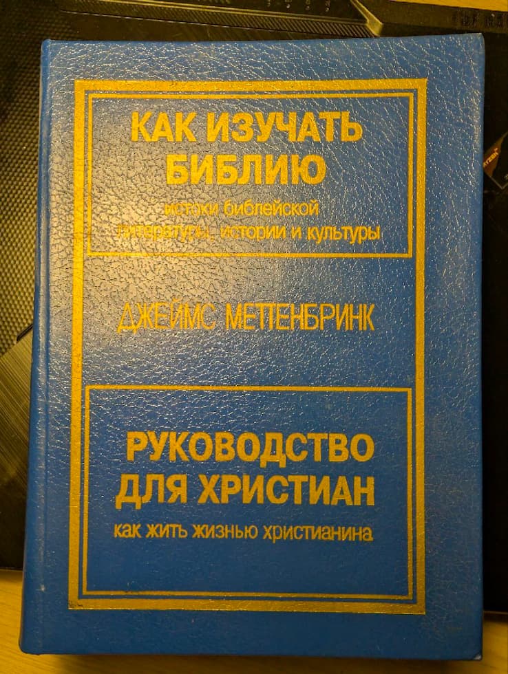 Джеймс Меттенбринк. Как изучать Библию. Руководство для христиан