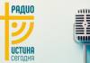 Христианское интернет-радио Истина Сегодня