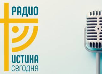 Христианское интернет-радио Истина Сегодня