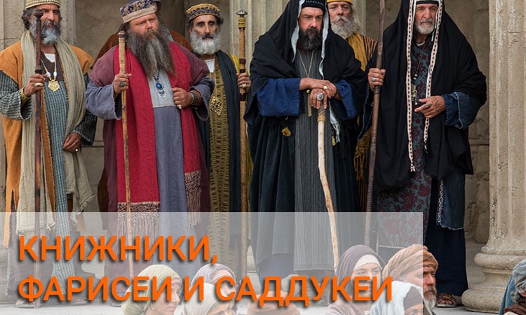 Книжники, фарисеи и саддукеи — кто они?