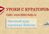 Основы веры – библейские уроки
