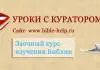 Основы веры – библейские уроки