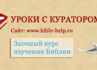 Основы веры – библейские уроки