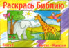 Детская Библия: рассказы и раскраски