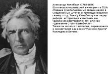 Кто основал Церковь Христа? Многие думают, что это был Александр Кембелл Александр Кембелл