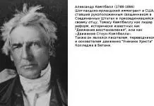Кто основал Церковь Христа? Многие думают, что это был Александр Кембелл Александр Кембелл