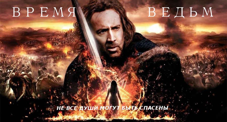 Фильм: «Время ведьм» (США, 2010) 20+ Фильм: «Время ведьм» (США, 2010) 20+