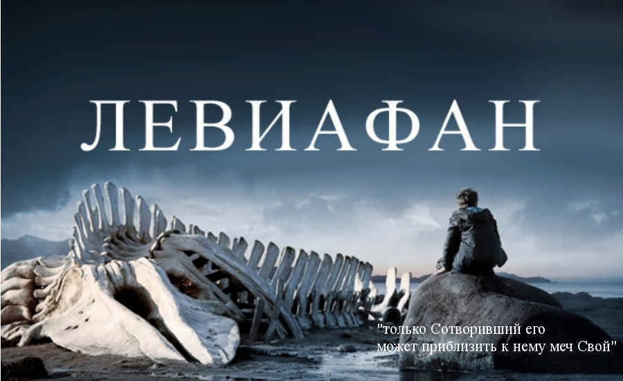 Фильм: «Левиафан» (Россия, 2014) 20+ Фильм: «Левиафан» (Россия, 2014) 20+