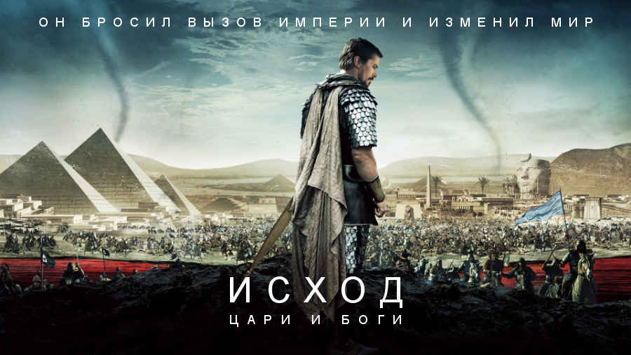 Фильм: «Исход: Цари и боги» (Великобритания, Испания, США, 2014) 18+ (рекомендуется с 20+) Фильм: «Исход: Цари и боги» (Великобритания, Испания, США, 2014) 18+ (рекомендуется с 20+)