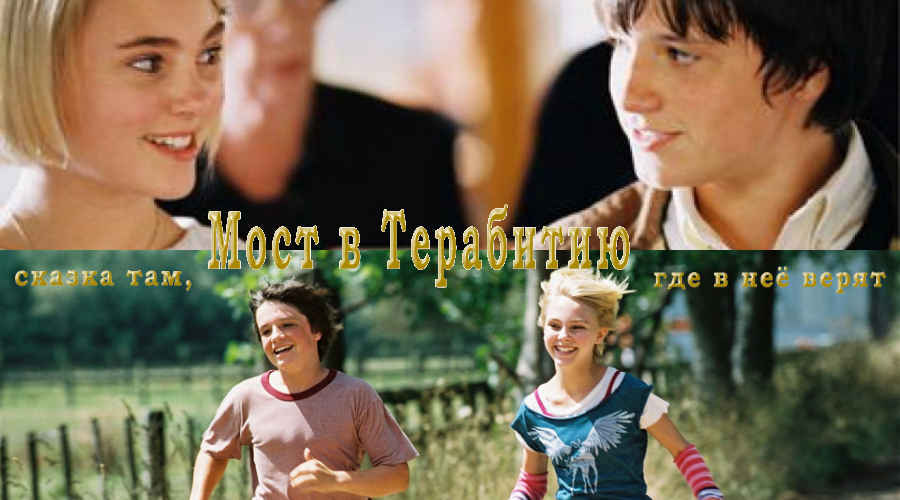 Фильм: «Мост в Терабитию» (США, 2007) 12+ Фильм: «Мост в Терабитию» (США, 2007) 12+