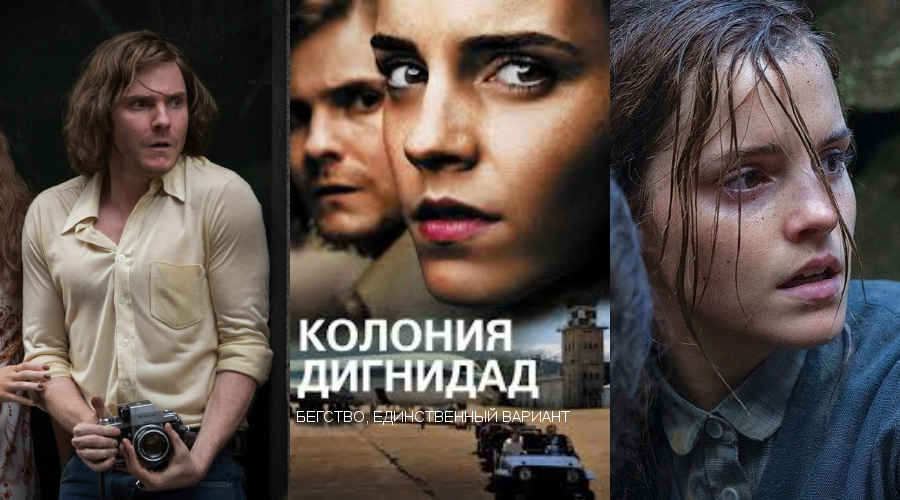 Фильм: «Колония Дигнидад» (Германия, Франция, Люксембург, Великобритания, 2015) 20+ Фильм: «Колония Дигнидад» (Германия, Франция, Люксембург, Великобритания, 2015) 20+