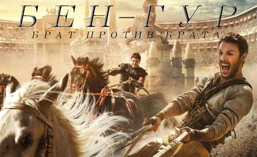 Фильм: «Бен-Гур» (США, 2016) 15+ (рекомендуется с 20+) Фильм: «Бен-Гур» (США, 2016) 15+ (рекомендуется с 20+)