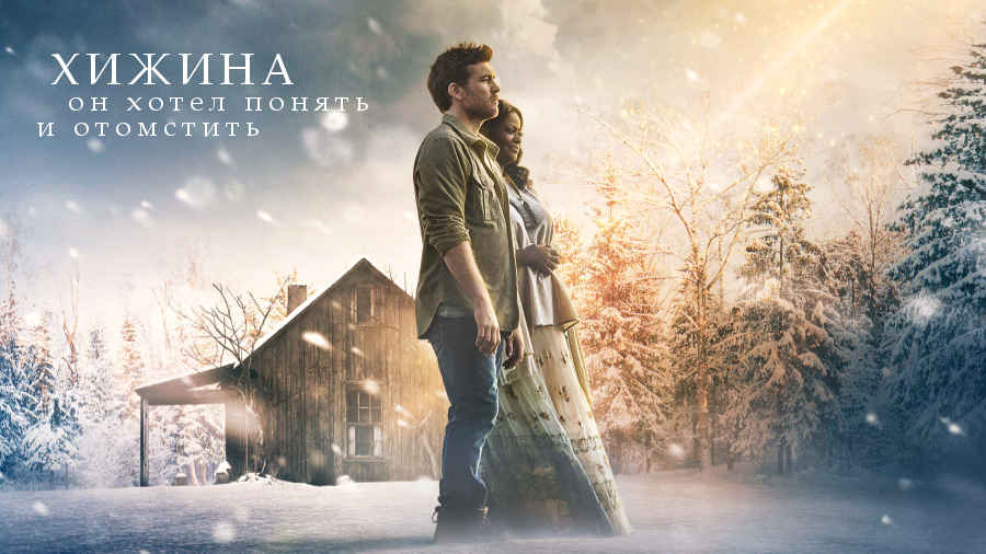 Фильм: «Хижина» (США, 2017) 20+ Фильм: «Хижина» (США, 2017) 20+