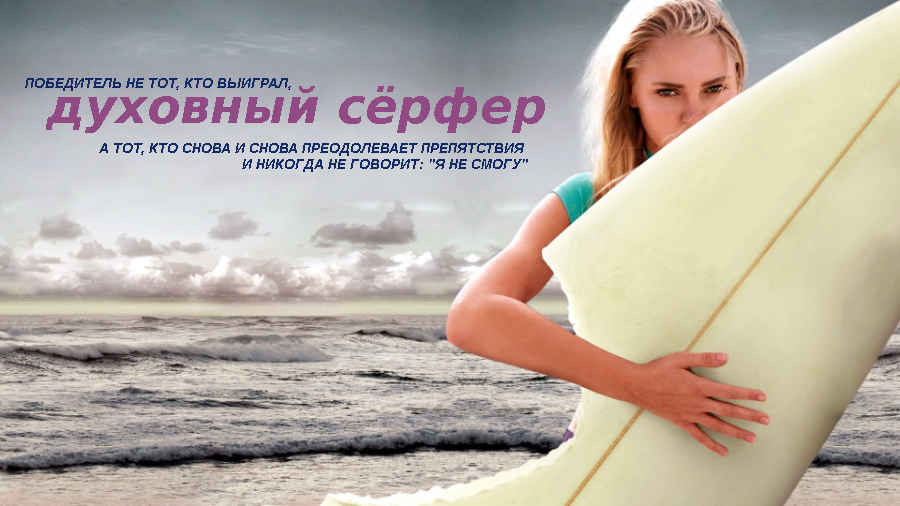 Фильм: «Сёрфер души / Духовный сёрфер» (США, 2011) 15+ Фильм: «Сёрфер души / Духовный сёрфер» (США, 2011) 15+