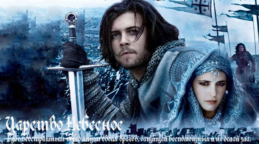 Фильм: «Царство Небесное» (США, Испания 2005) 20+ Фильм: «Царство Небесное» (США, Испания 2005) 20+