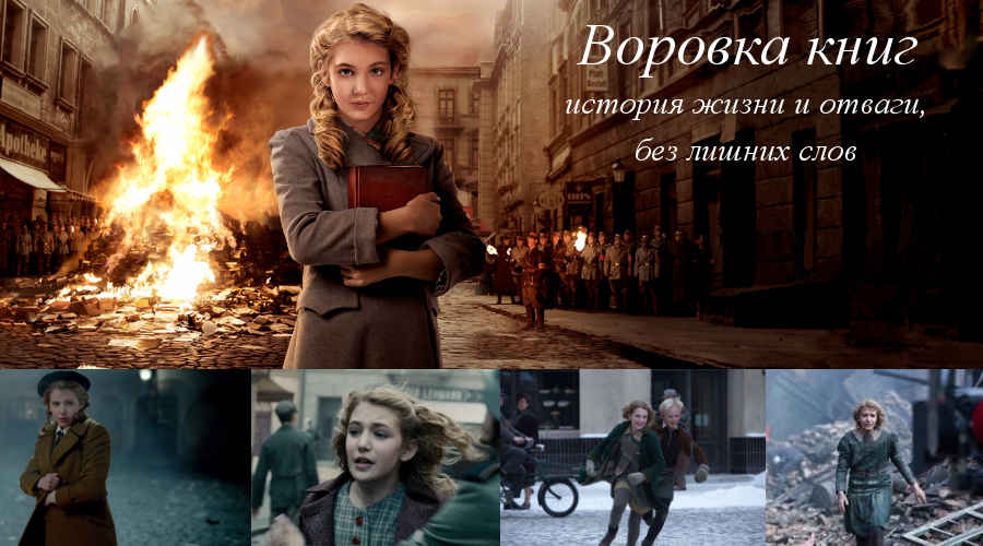 Фильм: «Воровка книг» (США, Германия, 2013) 15+ Фильм: «Воровка книг» (США, Германия, 2013) 15+