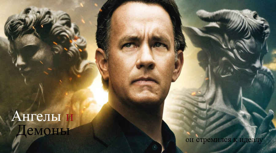 Фильм: «Ангелы и Демоны» (США, Италия, 2009) 20+ Фильм: «Ангелы и Демоны» (США, Италия, 2009) 20+