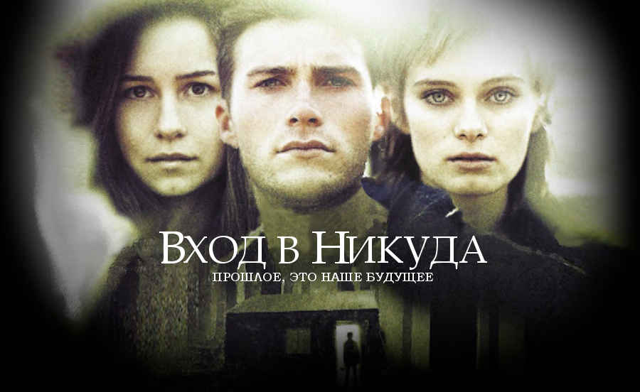 Фильм: «Вход в никуда» (США, 2010) 20+ Фильм: «Вход в никуда» (США, 2010) 20+