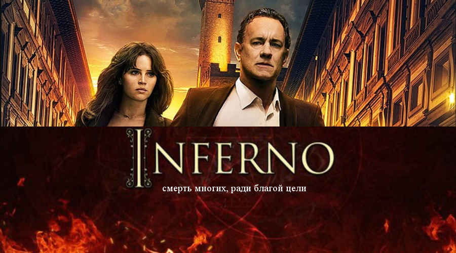 Фильм: «Инферно» (США, Венгрия, 2016) 20+ Фильм: «Инферно» (США, Венгрия, 2016) 20+