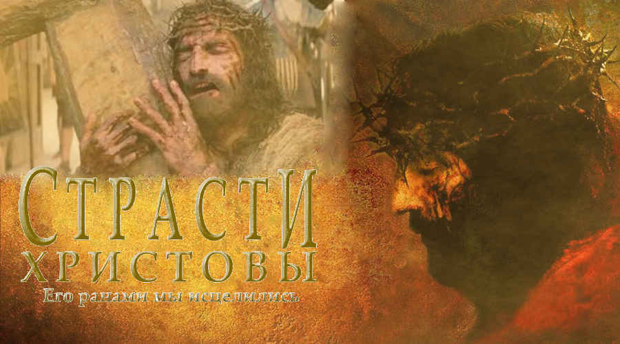Фильм: «Страсти Христовы» (США, 2004) 20+ Фильм: «Страсти Христовы» (США, 2004) 20+