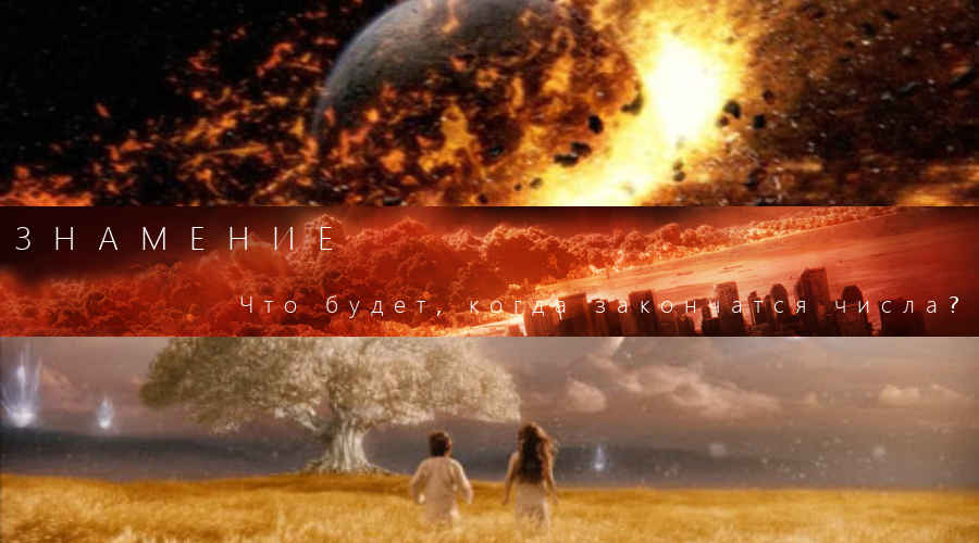 Фильм: «Знамение» (США, Великобритания, Австралия, 2009) 15+ Фильм: «Знамение» (США, Великобритания, Австралия, 2009) 15+