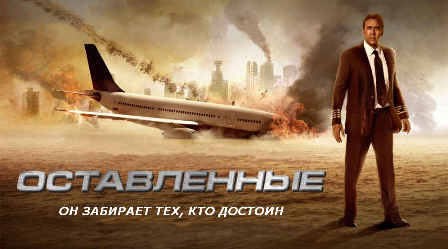 Фильм: «Оставленные» (США, Канада, 2014) 15+ Фильм: «Оставленные» (США, Канада, 2014) 15+