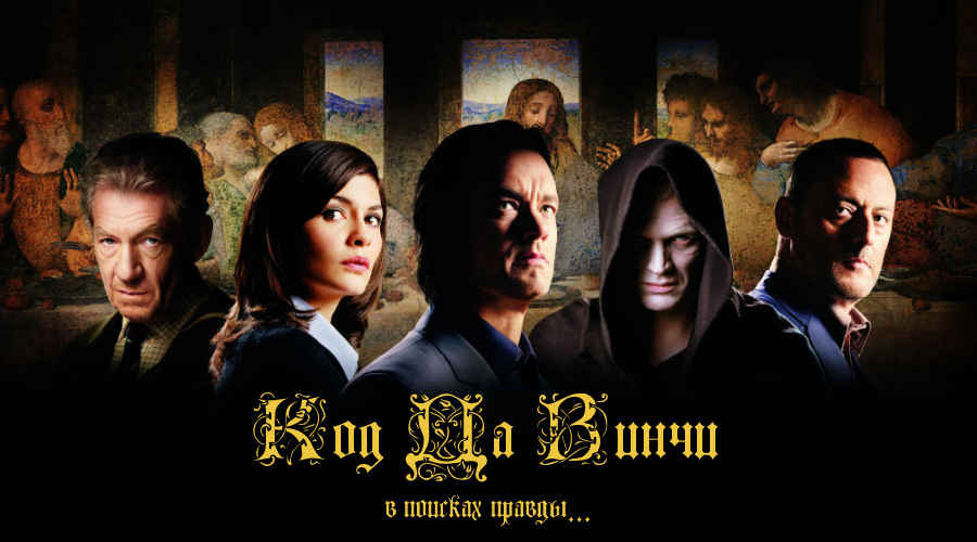 Фильм: «Код Да Винчи» (США, Мальта, Франция, Великобретания 2006) 20+ Фильм: «Код Да Винчи» (США, Мальта, Франция, Великобретания 2006) 20+