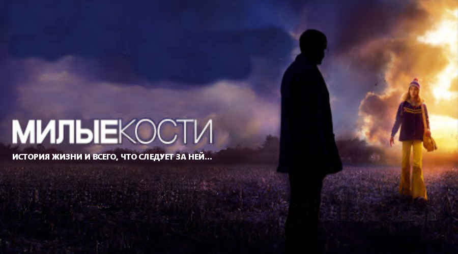 Фильм: «Милые кости» (США, Великобритания, Новая Зеландия, 2009) 20+ Фильм: «Милые кости» (США, Великобритания, Новая Зеландия, 2009) 20+
