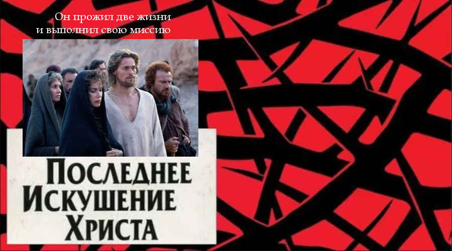 Фильм: «Последнее искушение Христа» (Канада, США, 1988) 20+ Фильм: «Последнее искушение Христа» (Канада, США, 1988) 20+