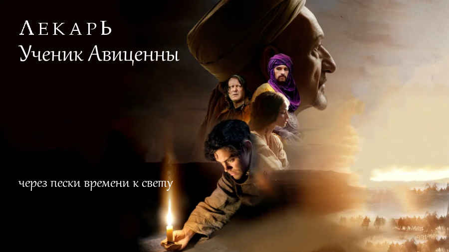 Фильм: «Лекарь: Ученик Авиценны» (Германия, 2013) 20+ Фильм: «Лекарь: Ученик Авиценны» (Германия, 2013) 20+