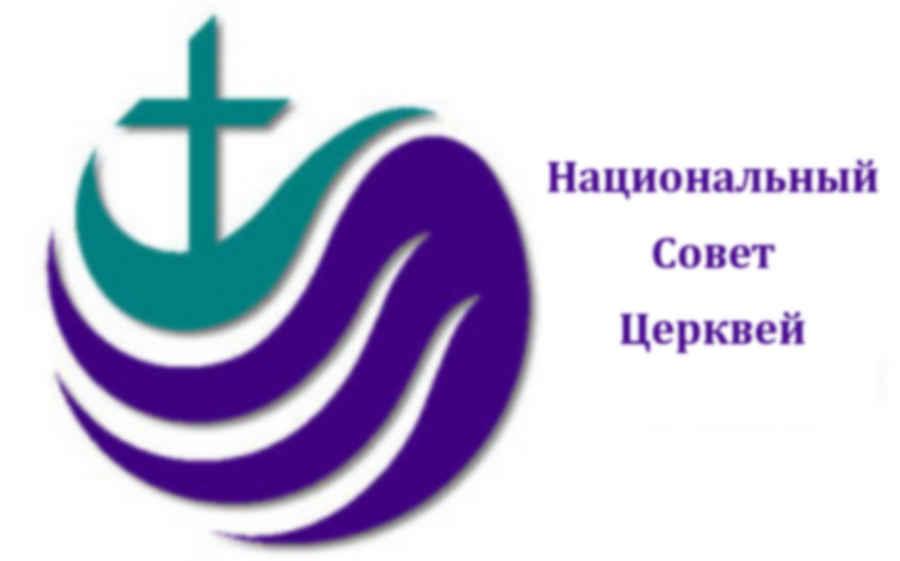 Что из себя представляет Национальный Совет Церквей (НСЦ)? Национальный Совет Церквей