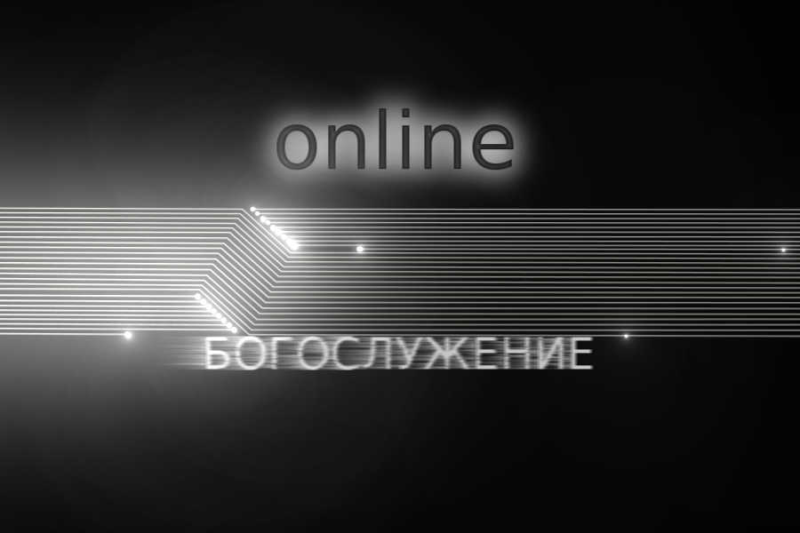Онлайн-Богослужение – хорошо ли это? Онлайн Богослужение - хорошо ли это?