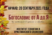 Дистанционное обучение «Богословие от А до Я»