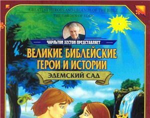 Мультфильм Великие библейские герои и истории