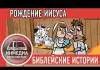 Христианский мультфильм – Библейские истории для детей
