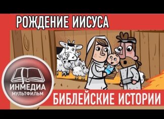 Христианский мультфильм – Библейские истории для детей
