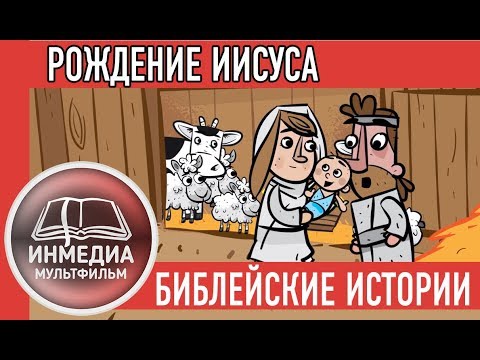 Христианский мультфильм — Библейские истории для детей Христианский мультфильм — Библейские истории для детей