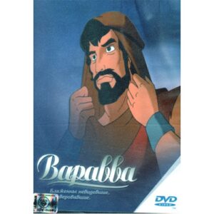 Мультфильм - Варавва Мультфильм - Варавва