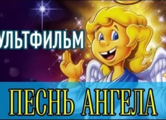 Рождественский Мультфильм – Песнь ангела