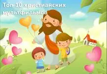 Лучшие христианские мультфильмы. Топ 10