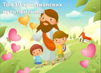 Лучшие христианские мультфильмы. Топ 10