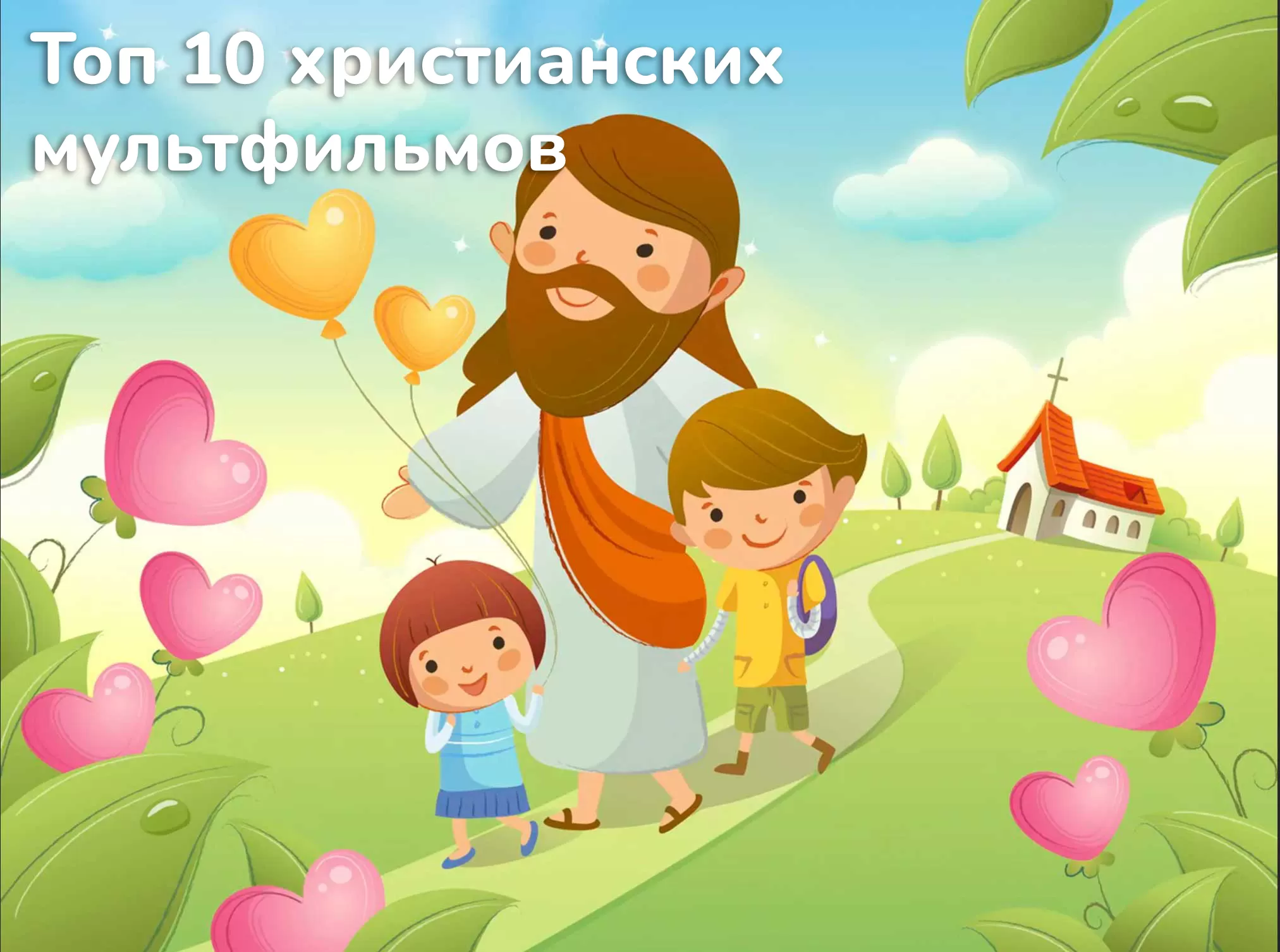 Лучшие христианские мультфильмы. Топ 10 | Изучение Библии